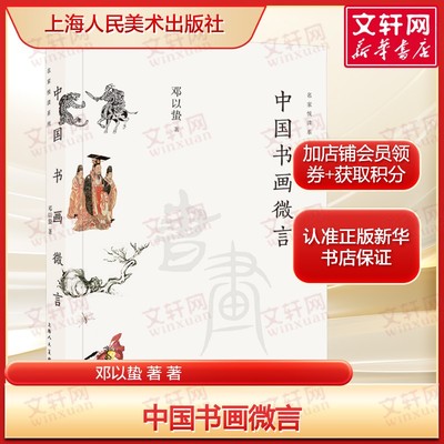 中国书画微言 邓以蛰美学艺术观念和书画理论风貌 正版书籍 新华书店旗舰店文轩官网 上海人民美术出版社