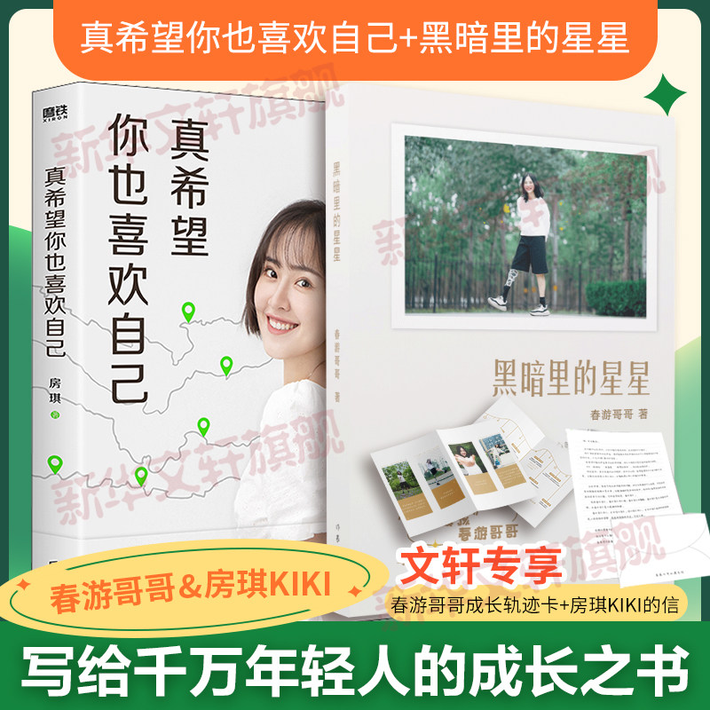 【全2册】黑暗里的星星+真希望你也喜欢自己 春游哥哥 房琪kiki 写给千万年轻人的成长之书 汶川地震幸存者刚腿女孩牛钰励志书籍