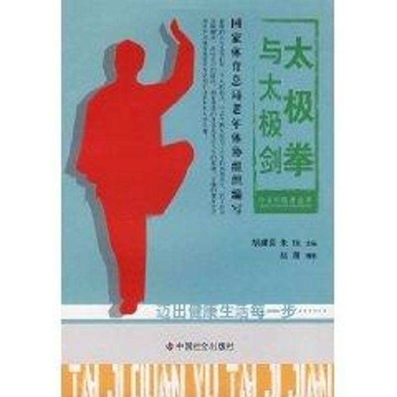 太极拳与太极剑/中老年健身系列 赵雷 著作 正版书籍 新华书店旗舰店文轩官网 中国社会出版社,书籍/杂志/报纸,家庭医生,淘宝优惠券,粉丝福利购,淘宝优惠卷
