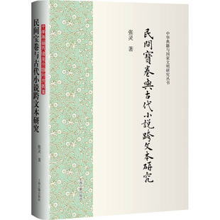张灵 著 上海古籍出版 新华文轩 社 新华书店旗舰店文轩官网 民间宝卷与古代小说跨文本研究 书籍小说畅销书 正版