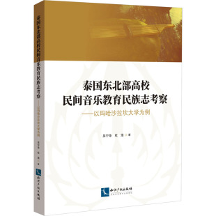 正版 泰国东北部高校民间音乐教育民族志考察——以玛哈沙拉坎大学为例 书籍 新华书店旗舰店文轩官网 社 知识产权出版 新华文轩