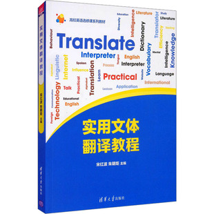 【新华文轩】实用文体翻译教程 正版书籍 新华书店旗舰店文轩官网 清华大学出版社