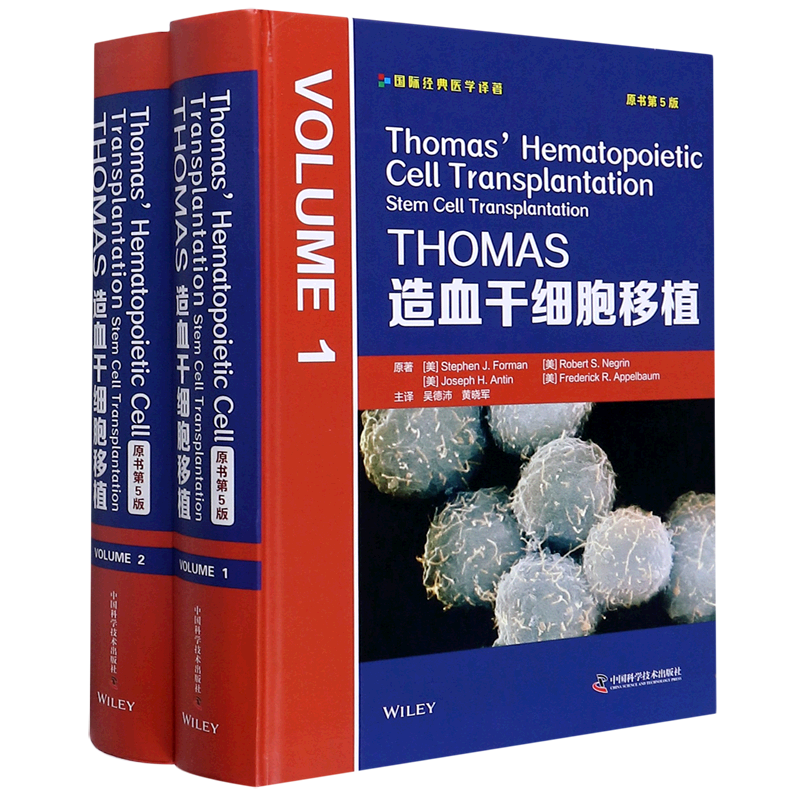 THOMAS造血干细胞移植(原书第5版共2册)(精)/国际经典医学译 通讯普通大众通讯 中国科学技术出版社正版书籍