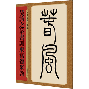 【新华文轩】吴让之篆书谢东宫赉米启 孙宝文编 正版书籍 新华书店旗舰店文轩官网 上海辞书出版社