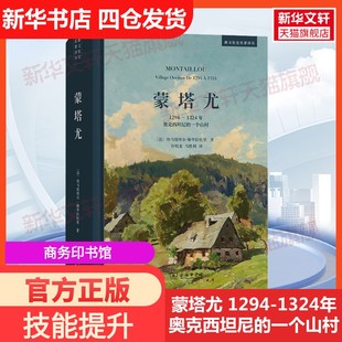 【新华文轩】蒙塔尤 1294-1324年奥克西坦尼的一个山村 (法)埃马纽埃尔·勒华拉杜里 商务印书馆