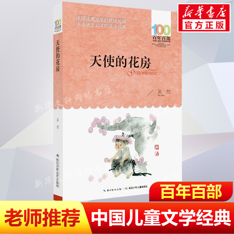 正版天使的花房吴然百年百部中国儿童文学经典书系8-10岁三四五年级小学生课外阅读故事书班主任老师推荐书目长江少年儿童出版社
