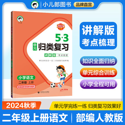 【新华文轩】2024秋新版53单元归类复习讲解版二年级语文上册人教版考点梳理积累背诵单元检测曲一线小儿郎教材同步知识专项天天练
