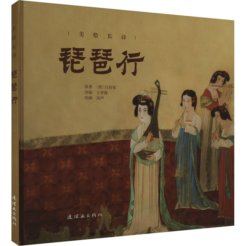 【新华文轩】琵琶行 [唐]白居易 正版书籍小说畅销书 新华书店旗舰店文轩官网 连环画出版社