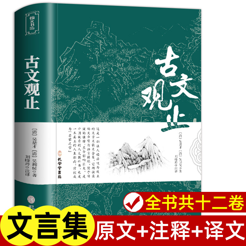 【樊登推荐】古文观止 正版原文译注初高中生版中华藏书局全书题解疑难注释版白话翻译文白对照鉴赏辞典文言文新华书店