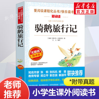 骑鹅旅行记 爱阅读名著课程化丛书青少年小学生儿童二三四五六年级上下册必课外阅读物故事书籍快乐读书吧老师推荐正版