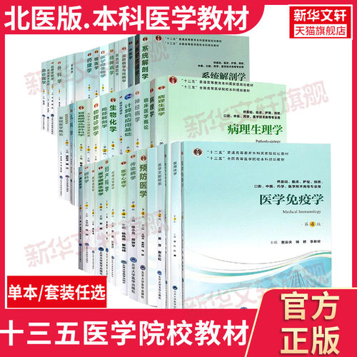 北医版五年制本科临床医学教材