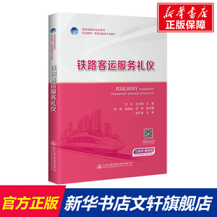 【新华文轩】铁路客运服务礼仪 范礼 正版书籍 新华书店旗舰店文轩官网 人民交通出版社股份有限公司