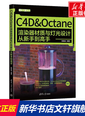 C4D&Octane渲染器材质与灯光设计从新手到高手 正版书籍 新华书店旗舰店文轩官网 清华大学出版社
