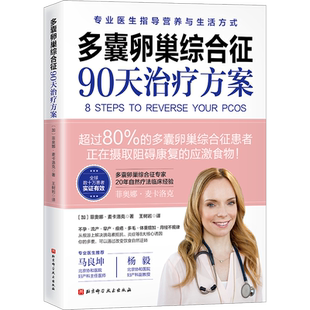 多囊卵巢综合征90天治疗方案 凝结20年功能医学临床经验 专业详尽剖析多囊 8步治疗方案保护女性健康 北京科学技术出版社正版书籍