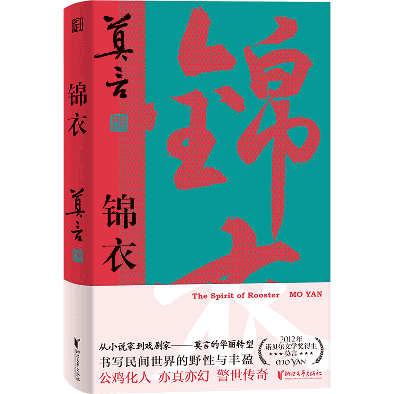 【新华文轩】锦衣 莫言(赠莫言书法题诗书签)唱着写出来的新书 生死疲劳晚熟的人正版小说畅销书 新华书店旗舰店 浙江文艺出版社