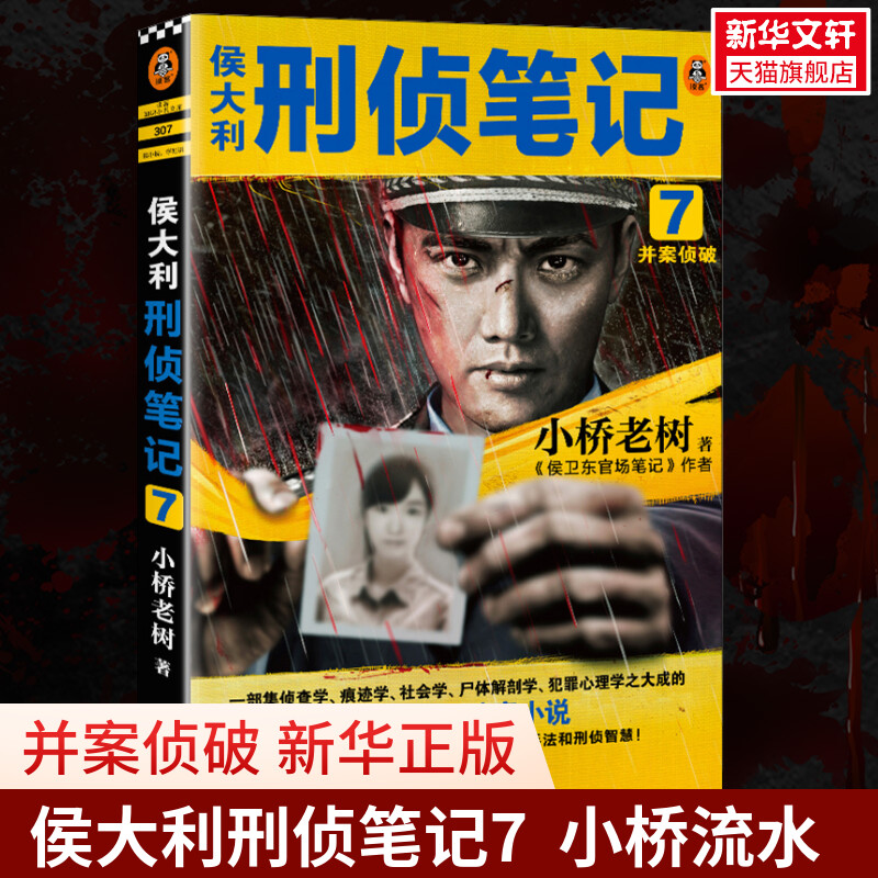 侯大利刑侦笔记7小桥老树