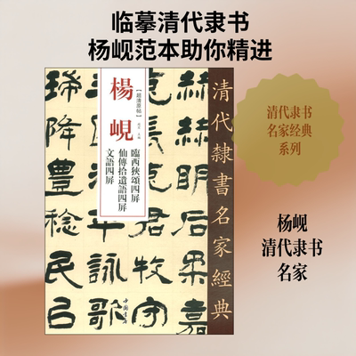 【新华文轩】杨岘 隶书临西狭颂四屏 仙传拾遗语四屏 文语四屏 正版书籍 新华书店旗舰店文轩官网 中国书店出版社