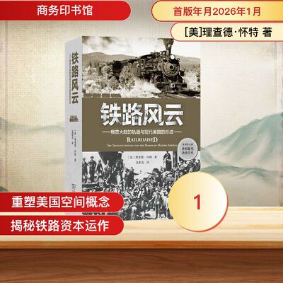 铁路风云：横贯大陆的轨道与现代美国的形成 (美)理查德·怀特 著 商务印书馆 正版书籍 新华书店旗舰店文轩官网