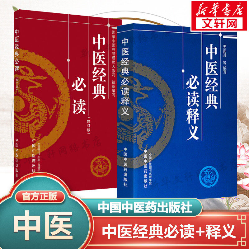 【新华文轩】2本套 中医经典必读释义+中医经典必读 国家中医药管理局人教司 组织编写 中医药学理方剂歌诀 提高疾病防治水平 正版 - 实物图