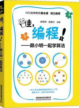 【新华文轩】哇,编程!——跟小明一起学算法 游明伟,吴健之 正版书籍 新华书店旗舰店文轩官网 中国铁道出版社有限公司