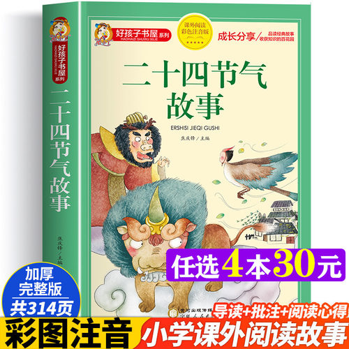 二十四节气故事彩图注音版加厚