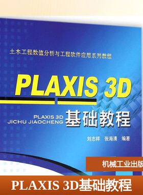 【新华文轩】PLAXIS 3D基础教程 刘志祥,张海清 编著 正版书籍 新华书店旗舰店文轩官网 机械工业出版社