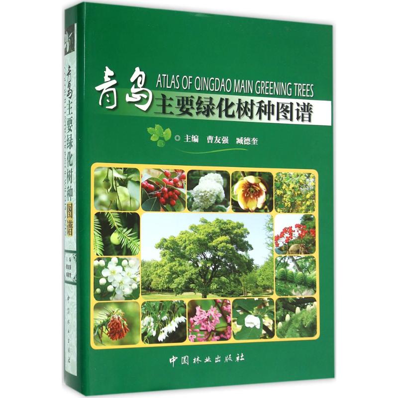 青岛主要绿化树种图谱 曹友强,臧德奎 主编 正版书籍 新华书店旗舰店文轩官网 中国林业出版社