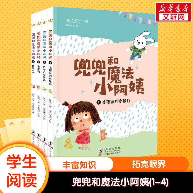 兜兜和魔法小阿姨 套装全4册二三四五年级小学生推荐课外书籍经典书目图书故事书畅销书睡前故事儿童读物童话故事幼儿早教书籍正版属于什么档次？