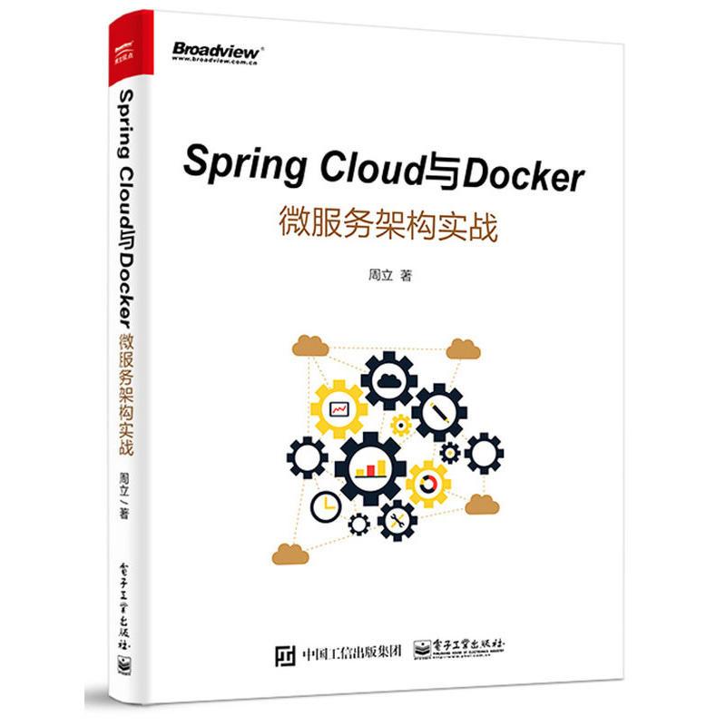 Spring Cloud与Docker微服务架构实战周立著正版书籍新华书店旗舰店文轩官网电子工业出版社