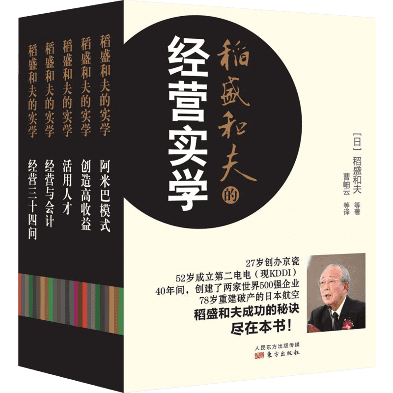 【5册】稻盛和夫的经营实学 全新修订精装 三矢裕 阿米巴模式+创造高收益+活用人才+经营与会计+经营三十四问 管理书籍东方出版社