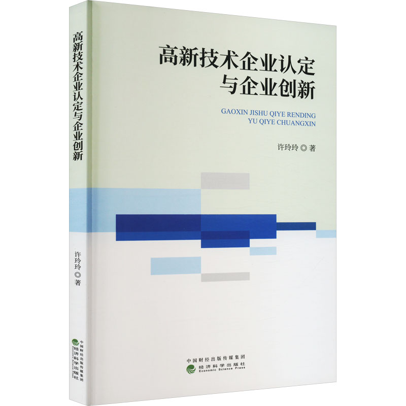 高新技术企业认定与企业创新 许玲玲 经济科学出版社 正版书籍 新华书店旗舰店文轩官网图片
