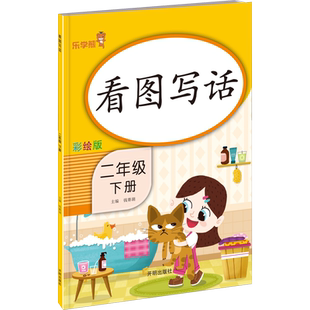 【新华文轩】看图写话 2年级 下册 彩绘版 正版书籍 新华书店旗舰店文轩官网 开明出版社