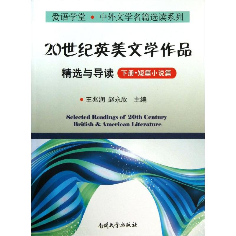 【新华文轩】20世纪英美文学作品精选与导读下短篇小说篇王兆润,赵永欣编正版书籍小说畅销书新华书店旗舰店文轩官网