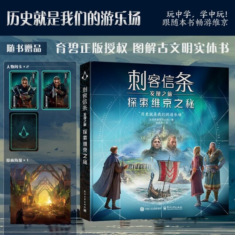 刺客信条发现之旅 探索维京之秘 育碧娱乐公司官方正版授权图解古文明 刺客信条英灵殿真实维京历史文化艺术建筑文物图集画册书籍 - 实物图