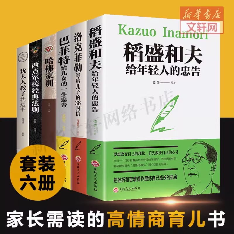 现货速发 6册正版 洛克菲勒写给儿子的38封信巴菲特给儿女一生忠告稻盛和夫写给年轻人的忠告 哈佛家训高情商育儿励志热门畅销书籍