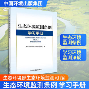 《生态环境监测条例》学习手册 正版书籍 新华书店旗舰店文轩官网 中国环境出版集团