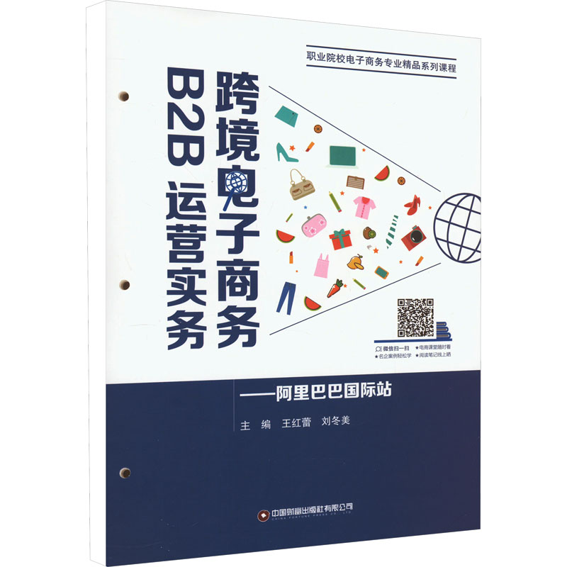 【新华文轩】跨境电子商务B2B运营实务——阿里巴巴国际站 正版书籍 新华书店旗舰店文轩官网 中国财富出版社