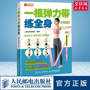 【新华文轩】一根弹力带练全身 正版书籍 新华书店旗舰店文轩官网 人民邮电出版社