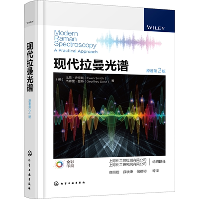 现代拉曼光谱 原著第2版 拉曼光谱理论 拉曼光谱分析技术 应用领域 (英)尤恩·史密斯 等著 化学工业出版社 正版书籍