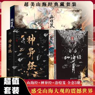 【新华文轩】山海经+神异经+洛煌笈 东方朔 正版书籍小说畅销书 新华书店旗舰店文轩官网 清华大学出版社等