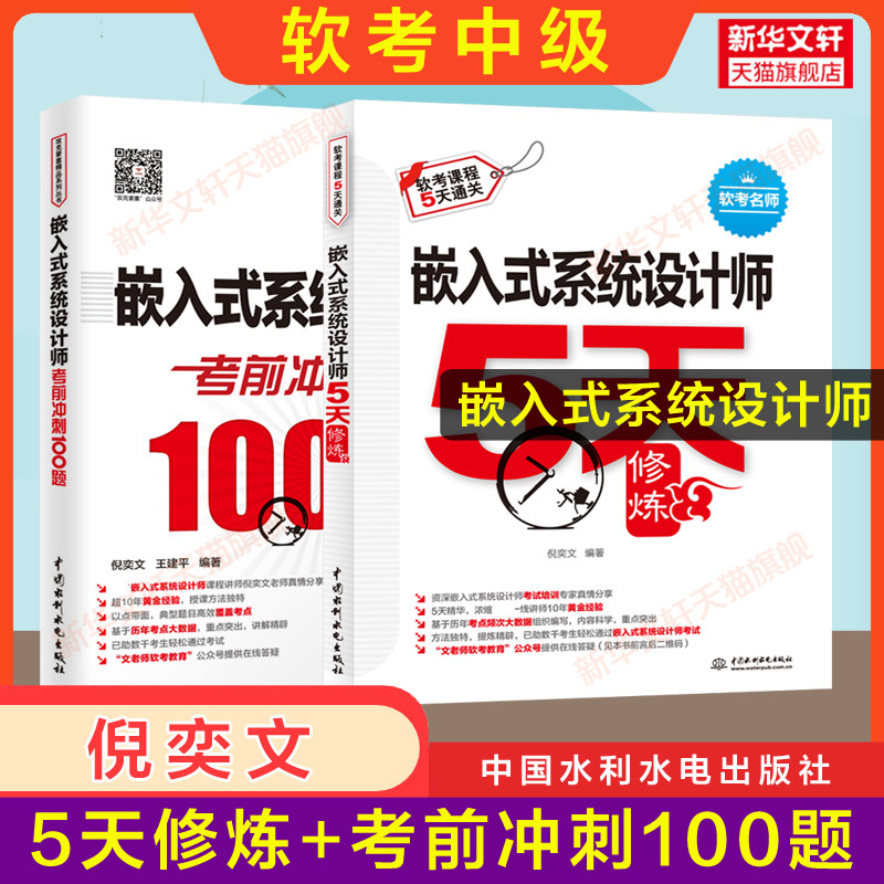 【新华正版】嵌入式系统设计师5天修炼+冲刺100题 倪奕文 正版书籍 新华书店旗舰店文轩官网 中国水利水电出版社