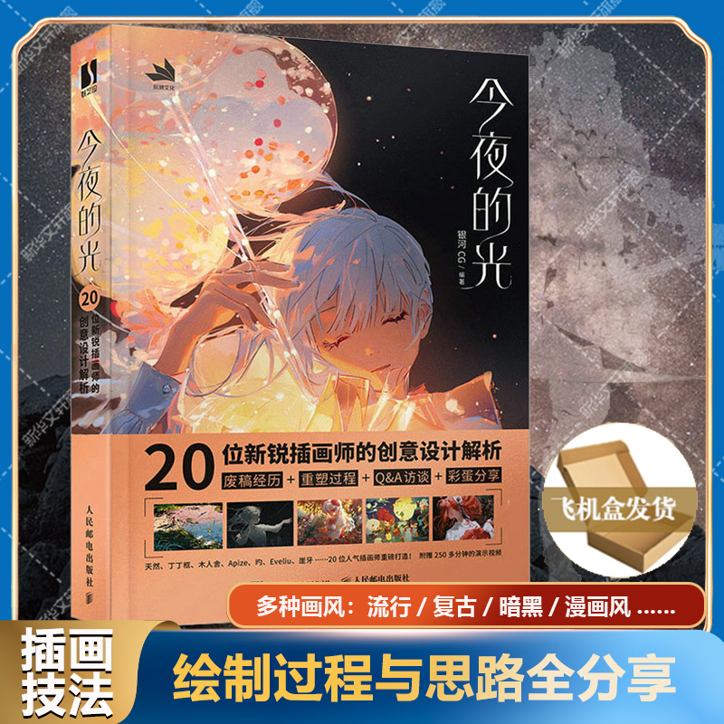 今夜的光 银河CG20位新锐插画师的创意设计解析 作品的诞生过程 天然丁丁框创作的心得体会及绘画技巧作品赏析彩蛋分享学画画教程