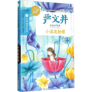 小溪流的歌 严文井著 3-6-9-12岁小学生推荐阅读 儿童文学小学生课外书籍 一二三四五六年级故事书课外阅读正版