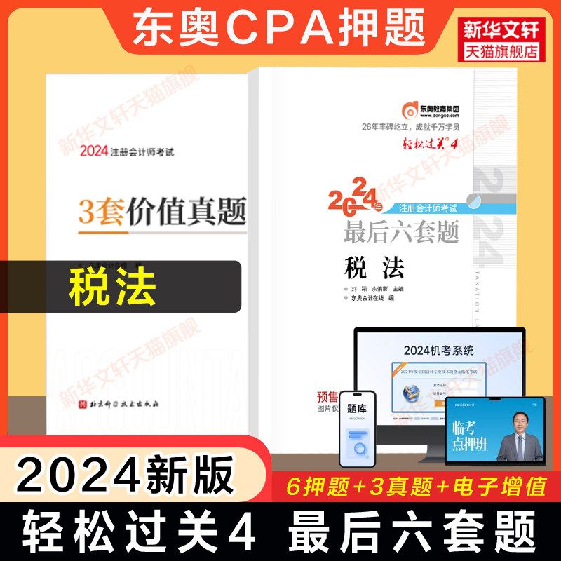 预售【轻四押题卷】东奥2024年注会cpa税法轻松过关4刘颖最后六套题真题试题练习题库历年试卷搭注册会计师官方教材税法轻一1二2_虎窝淘