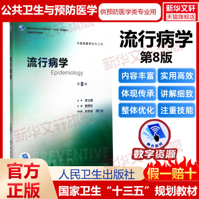 流行病学 第8版 詹思延 主编 正版书籍 第八轮本科预防医学专业教材  十三五规划大学教材 新华书店旗舰店文轩官网 人民卫生出版社