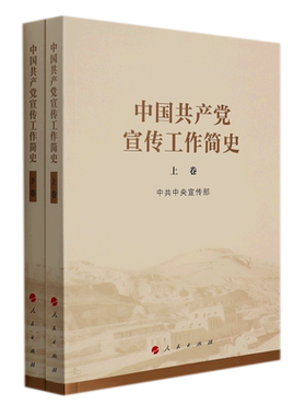 中国共产党宣传工作简史