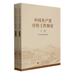 2022正版 中国共产党宣传工作简史 上下2卷 宣传部著人民出版社党的宣传思想工作历史发展学习增强四个意识坚定四个自信正版书籍