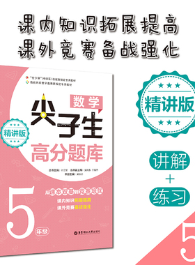 数学尖子生高分题库 5年级 精讲版 叶立军著叶立军,吴芬芬编 一二三四五六年级数学思维训练 搭配1-6年级试卷测试卷全套学而思期末