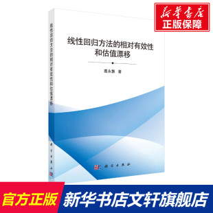 正版 葛永慧 书籍 新华书店旗舰店文轩官网 社 线性回归方法 科学出版 相对有效性和估值漂移