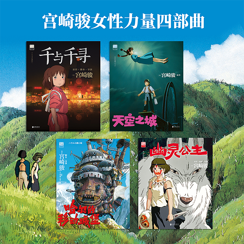 【新华文轩】【宫崎骏4册】幽灵公主+千与千寻+天空之城+哈尔的移动城堡 吉卜力工作室宫崎骏漫画动漫原著漫画书籍代表作